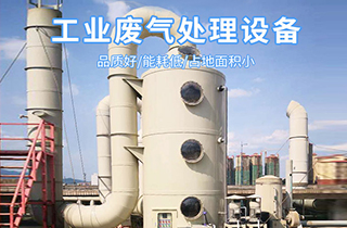 廢氣處理設備的必要性和常用設備用途