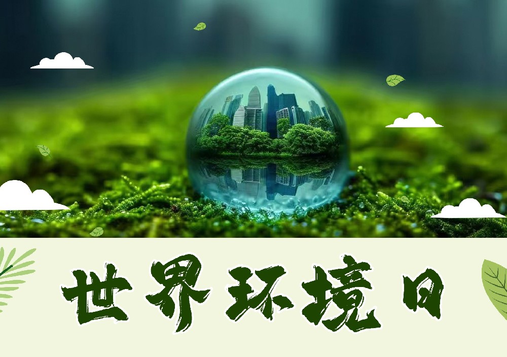 聆聽地球的蟬鳴：世界環(huán)境日，以行動(dòng)擦亮生命底色